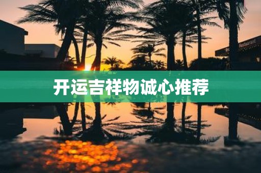 开运吉祥物诚心推荐