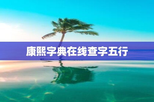 康熙字典在线查字五行