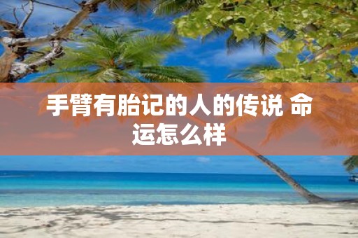 手臂有胎记的人的传说 命运怎么样