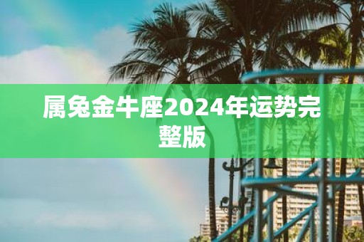 属兔金牛座2025年运势完整版