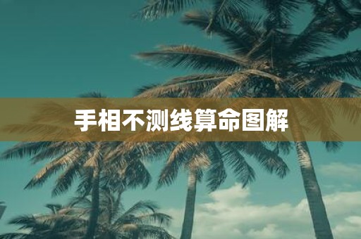 手相不测线算命图解