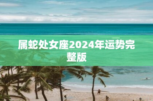 属蛇处女座2025年运势完整版