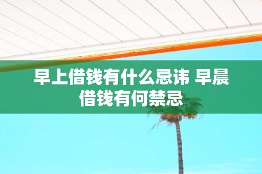 早上借钱有什么忌讳 早晨借钱有何禁忌
