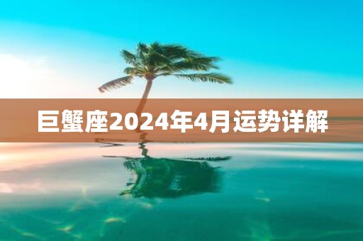 巨蟹座2025年4月运势详解