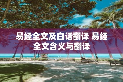 易经全文及白话翻译 易经全文含义与翻译
