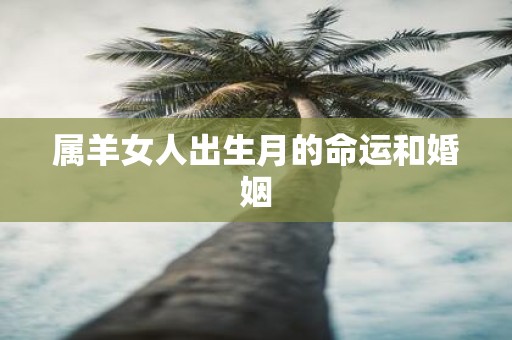 属羊女人出生月的命运和婚姻