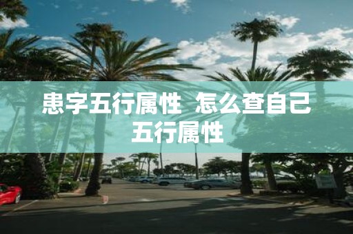 患字五行属性 怎么查自己五行属性
