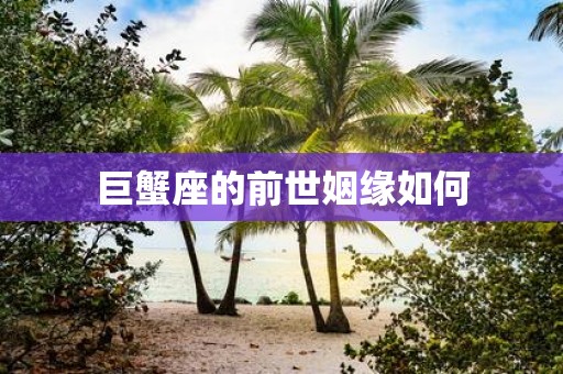 巨蟹座的前世姻缘如何