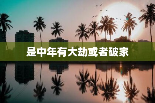 是中年有大劫或者破家