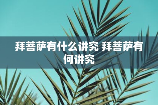 拜菩萨有什么讲究 拜菩萨有何讲究