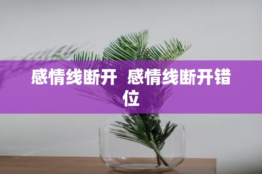 感情线断开 感情线断开错位