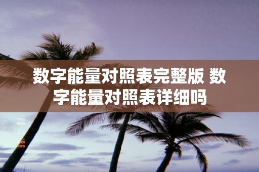数字能量对照表完整版 数字能量对照表详细吗