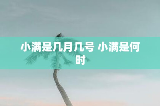 小满是几月几号 小满是何时