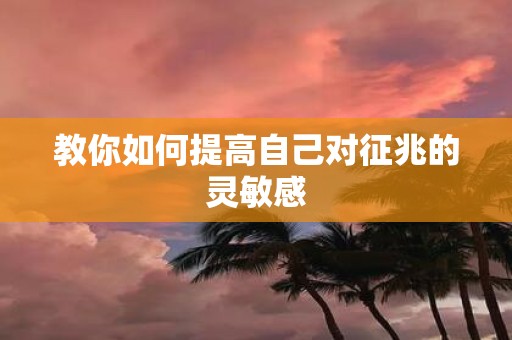 教你如何提高自己对征兆的灵敏感