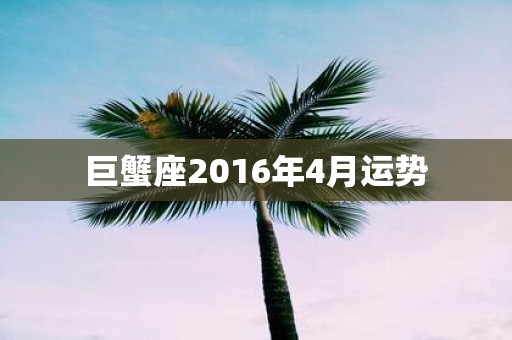巨蟹座2016年4月运势