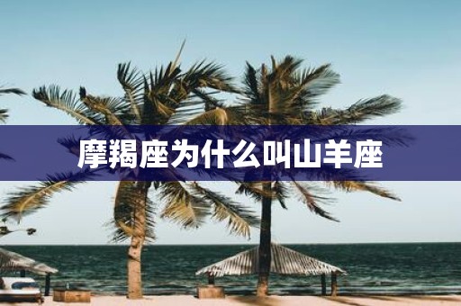 摩羯座为什么叫山羊座