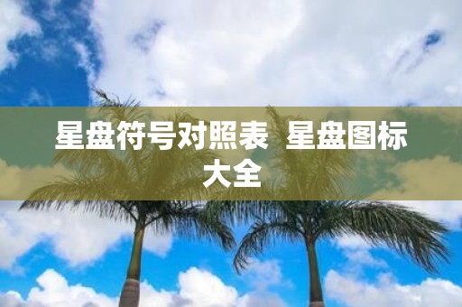 星盘符号对照表 星盘图标大全