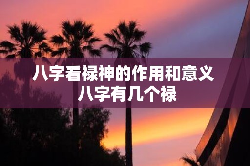 八字看禄神的作用和意义 八字有几个禄