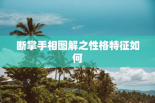 断掌手相图解之性格特征如何