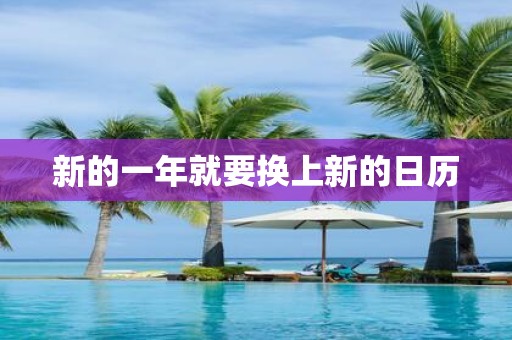 新的一年就要换上新的日历
