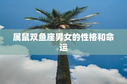 属鼠双鱼座男女的性格和命运