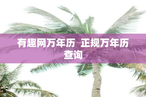 有趣网万年历 正规万年历查询