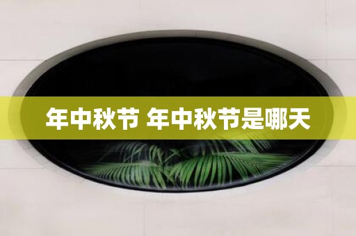 年中秋节 年中秋节是哪天