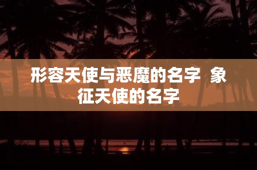 形容天使与恶魔的名字 象征天使的名字