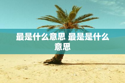 最是什么意思 最是是什么意思