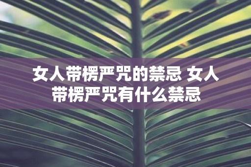 女人带楞严咒的禁忌 女人带楞严咒有什么禁忌