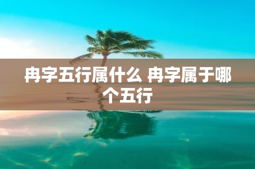 冉字五行属什么 冉字属于哪个五行