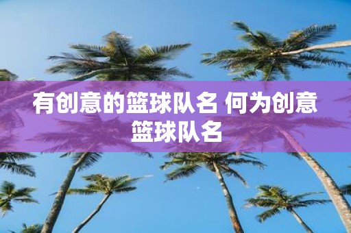 有创意的篮球队名 何为创意篮球队名