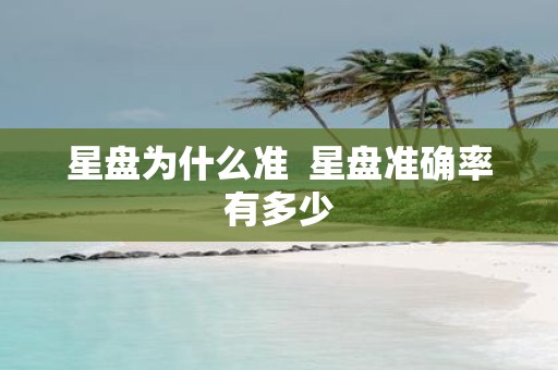 星盘为什么准 星盘准确率有多少