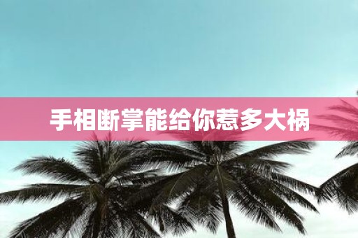 手相断掌能给你惹多大祸