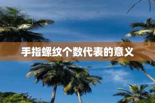手指螺纹个数代表的意义