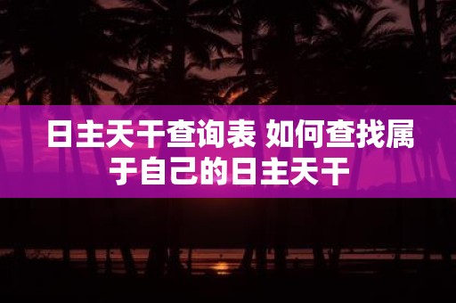 日主天干查询表 如何查找属于自己的日主天干