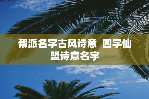 帮派名字古风诗意 四字仙盟诗意名字