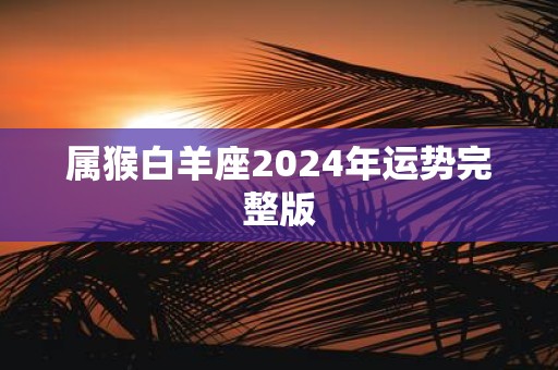 属猴白羊座2025年运势完整版