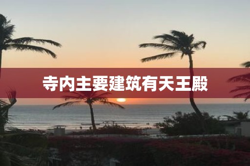 寺内主要建筑有天王殿