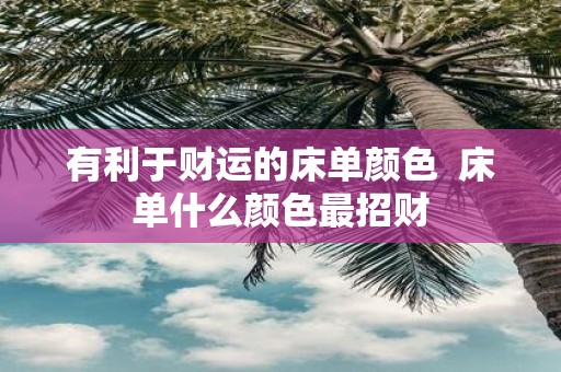 有利于财运的床单颜色 床单什么颜色最招财