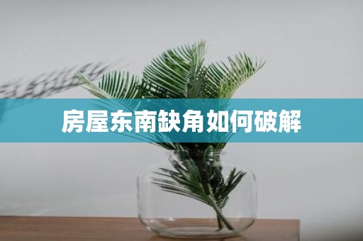 房屋东南缺角如何破解