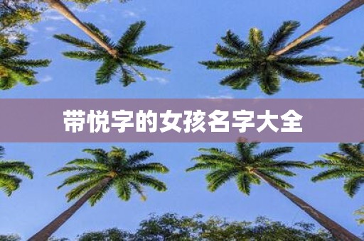 带悦字的女孩名字大全