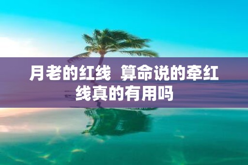 月老的红线 算命说的牵红线真的有用吗