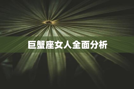 巨蟹座女人全面分析