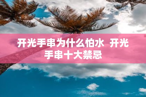 开光手串为什么怕水 开光手串十大禁忌