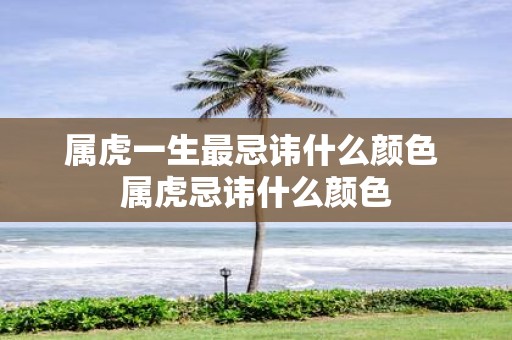 属虎一生最忌讳什么颜色 属虎忌讳什么颜色