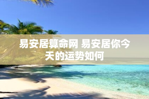 易安居算命网 易安居你今天的运势如何