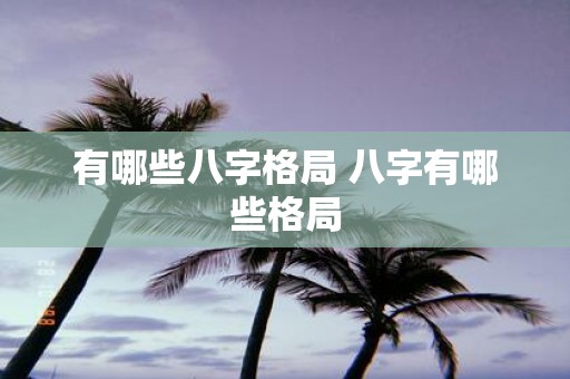 有哪些八字格局 八字有哪些格局
