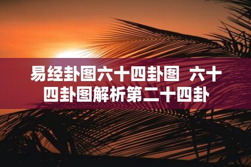 易经卦图六十四卦图 六十四卦图解析第二十四卦
