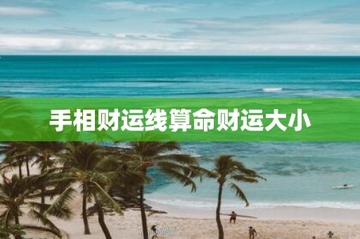 手相财运线算命财运大小